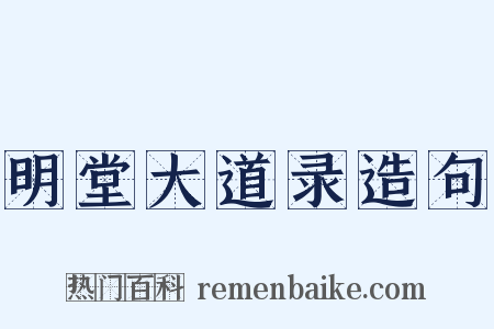 明堂大道录造句是什么意思的图片